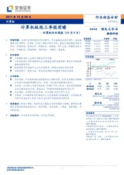 计算机行业周报：计算机板块三季报前瞻