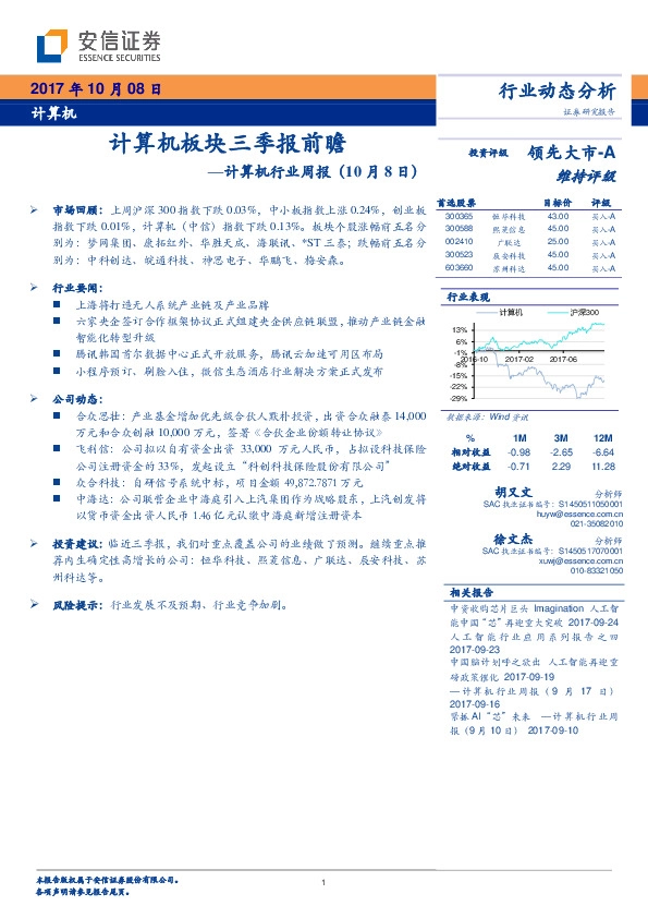 计算机行业周报：计算机板块三季报前瞻