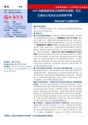 锂电设备行业跟踪报告一：CAFC和新能源双积分政策符合预期，关注主流动力电池企业的招标节奏