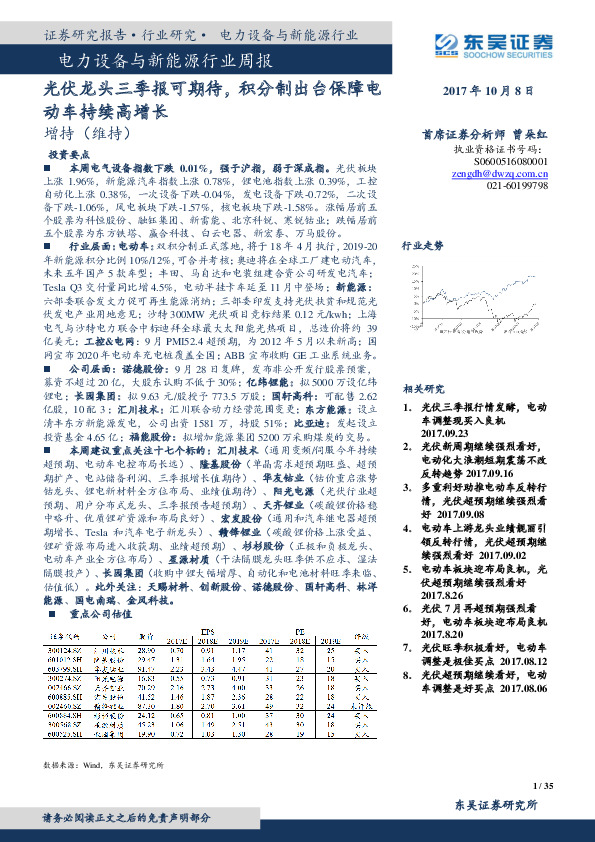 电力设备与新能源行业周报：光伏龙头三季报可期待，积分制出台保障电动车持续高增长