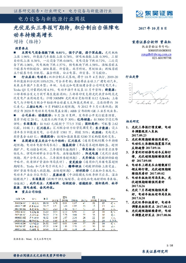 电力设备与新能源行业周报：光伏龙头三季报可期待，积分制出台保障电动车持续高增长