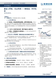 纺织服装周观点：掘金三季报，关注两股——跨境通、华孚色纺