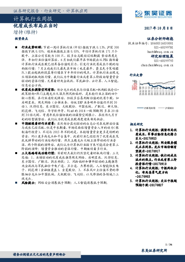 计算机行业周报：优质成长布局正当时