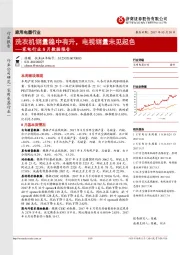 家电行业8月数据报告：洗衣机销量稳中有升，电视销量未见起色