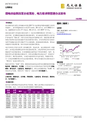 公用事业行业周报：煤电供给侧改革分省落地，电力需求侧管理办法发布