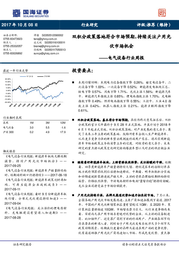 电气设备行业周报：双积分政策落地符合市场预期，持续关注户用光伏市场机会
