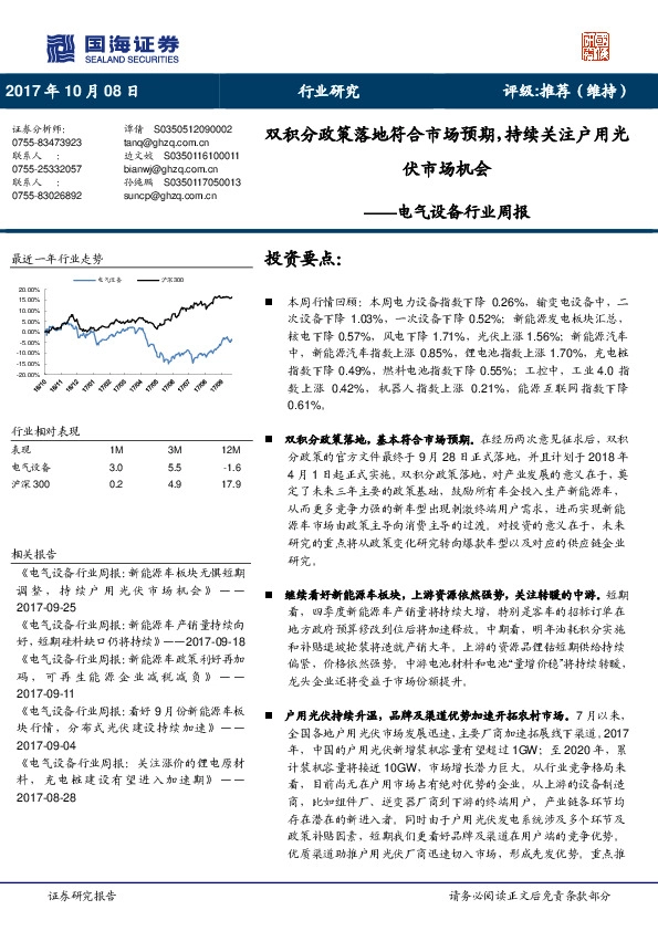 电气设备行业周报：双积分政策落地符合市场预期，持续关注户用光伏市场机会