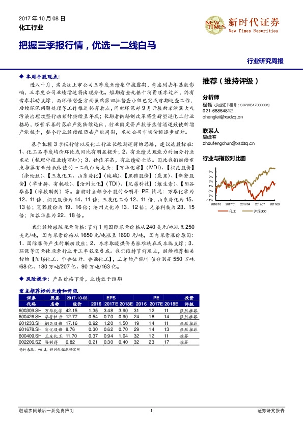 化工行业研究周报：把握三季报行情，优选一二线白马