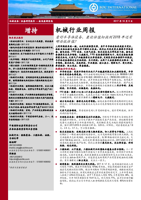 机械行业周报：看好半导体设备，兼论估值切换到2018年还有哪些低估值？