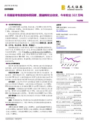 纺织和服装行业周报：8月服装零售数据持续回暖，国储棉轮出收官、今年轮出322万吨