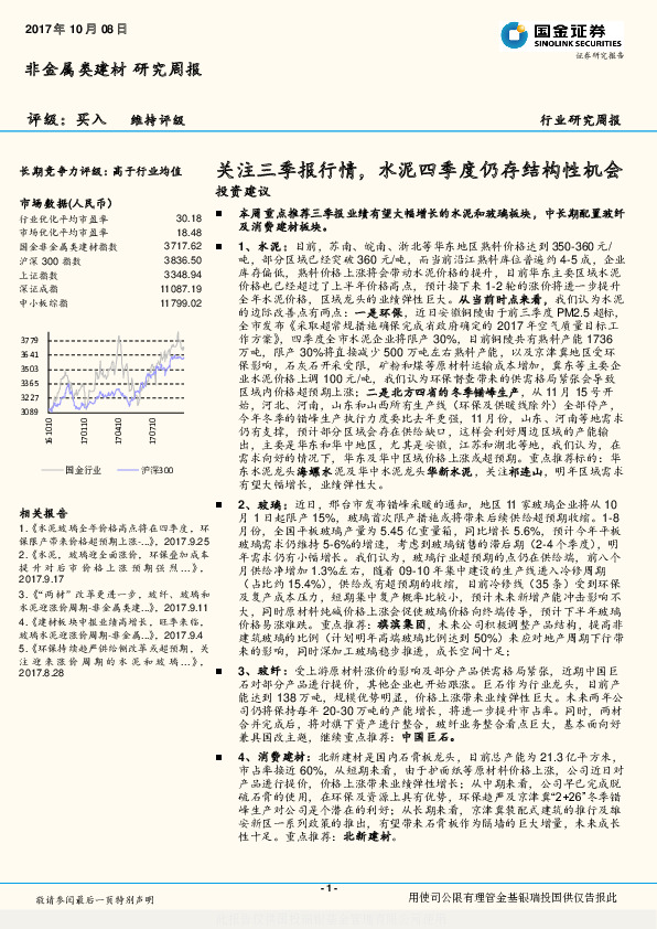 非金属类建材研究周报：关注三季报行情，水泥四季度仍存结构性机会