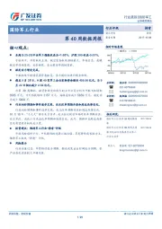 国防军工行业第40周数据周报