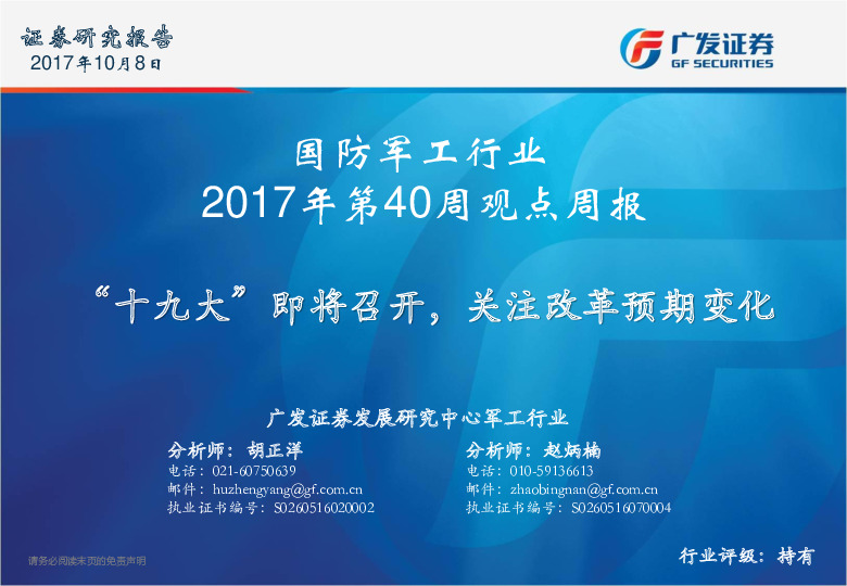 国防军工行业周报：“十九大”即将召开，关注改革预期变化