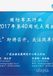 国防军工行业周报：“十九大”即将召开，关注改革预期变化