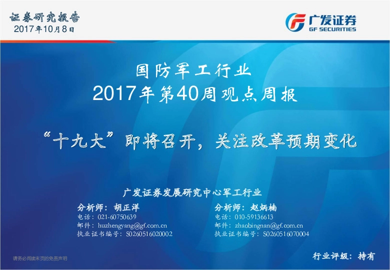 国防军工行业周报：“十九大”即将召开，关注改革预期变化