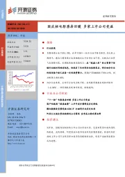 传媒行业周报：国庆档电影票房回暖 多家上市公司受益