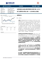 公用环保行业周报：政策预期与估值切换有望催生环保行，8月天然气消费同比增30.4%