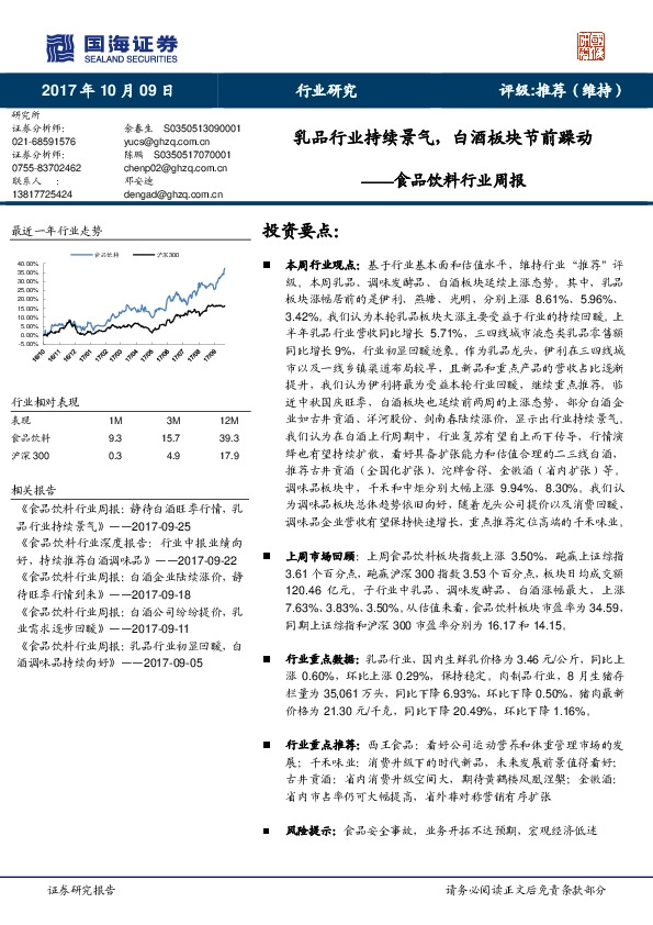 食品饮料行业周报：乳品行业持续景气，白酒板块节前躁动