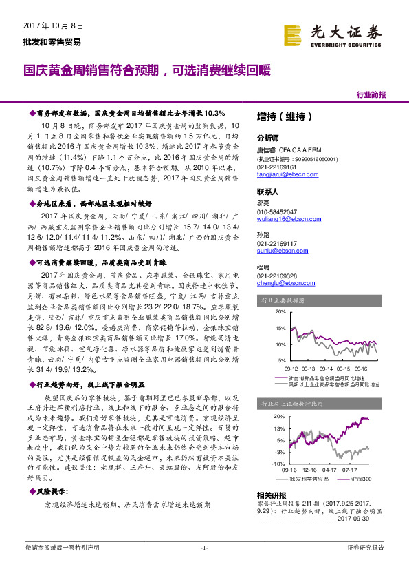 批发和零售贸易：国庆黄金周销售符合预期，可选消费继续回暖