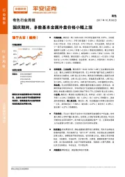 有色行业周报：国庆期间，多数基本金属外盘价格小幅上涨