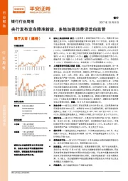 银行行业周报：央行发布定向降准新政，多地加强消费贷流向监管