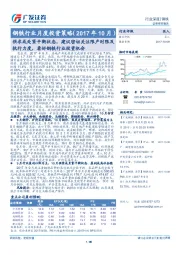 钢铁行业月度投资策略：供求或处紧平衡状态，建议密切关注限产时限及执行力度， 看好钢铁行业投资机会