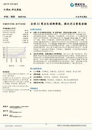计算机行业研究周报：全球AI商业化逐渐渗透，建议关注普惠金融
