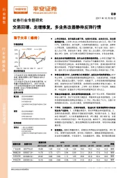 证券行业专题研究：交易回暖、定增修复，多业务改善静待反弹行情