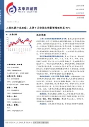 工程机械行业跟踪：上调9月份挖机销量增幅预测至90%