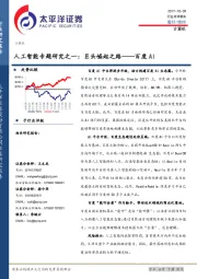 人工智能专题研究之一：巨头崛起之路——百度AI