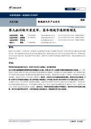 新能源汽车产业系列：第九批补贴目录发布，客车领域宇通持续领先