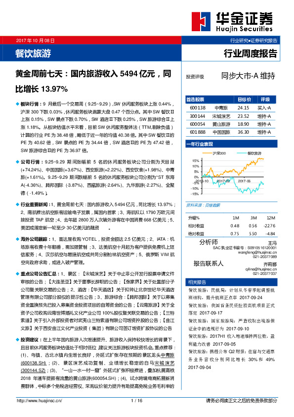餐饮旅游行业周度报告：黄金周前七天：国内旅游收入5494亿元，同比增长13.97%