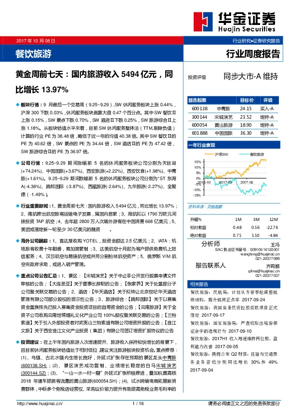 餐饮旅游行业周度报告：黄金周前七天：国内旅游收入5494亿元，同比增长13.97%