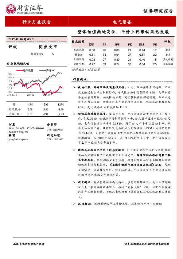 电气设备行业月度报告：整体估值尚处高位，平价上网带动风电发展