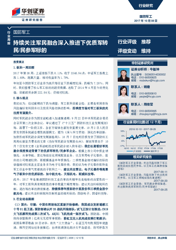 国防军工行业周报：持续关注军民融合深入推进下优质军转民/民参军标的