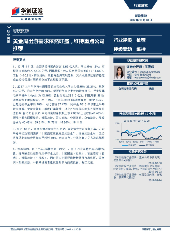 餐饮旅游行业周报：黄金周出游需求依然旺盛，维持重点公司推荐