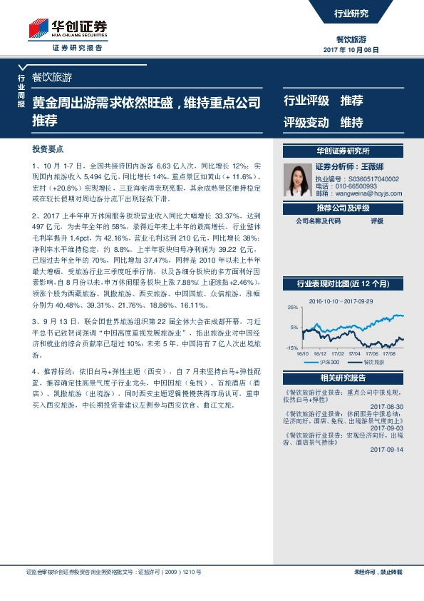 餐饮旅游行业周报：黄金周出游需求依然旺盛，维持重点公司推荐