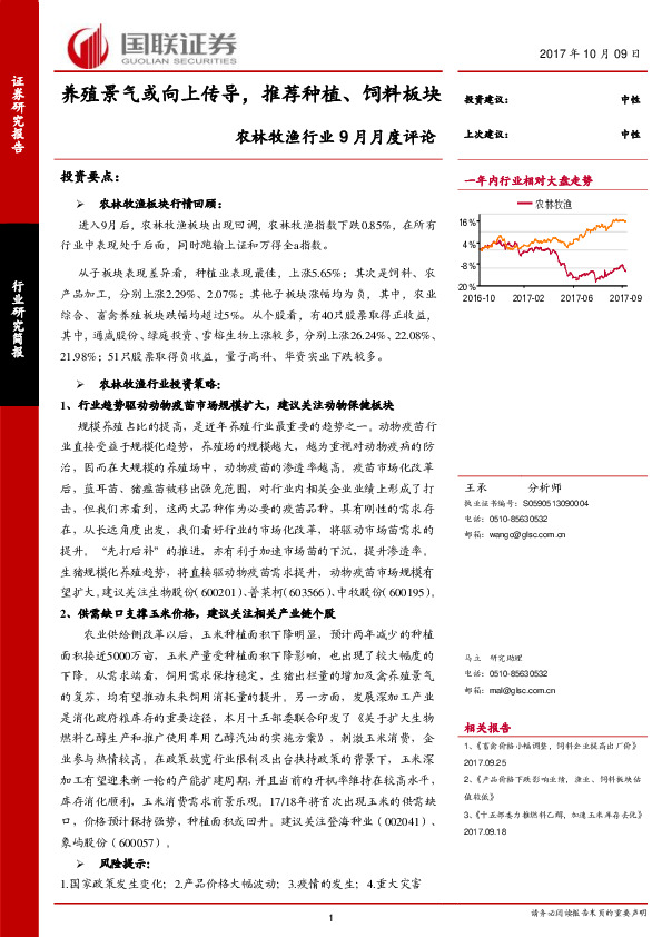 农林牧渔行业9月月度评论：养殖景气或向上传导，推荐种植、饲料板块