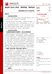 农林牧渔行业9月月度评论：养殖景气或向上传导，推荐种植、饲料板块