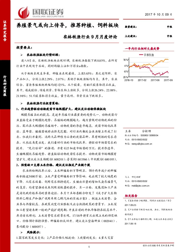 农林牧渔行业9月月度评论：养殖景气或向上传导，推荐种植、饲料板块
