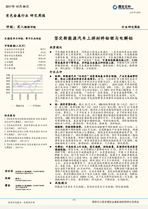 有色金属行业研究周报：坚定新能源汽车上游材料钴锂与电解铝