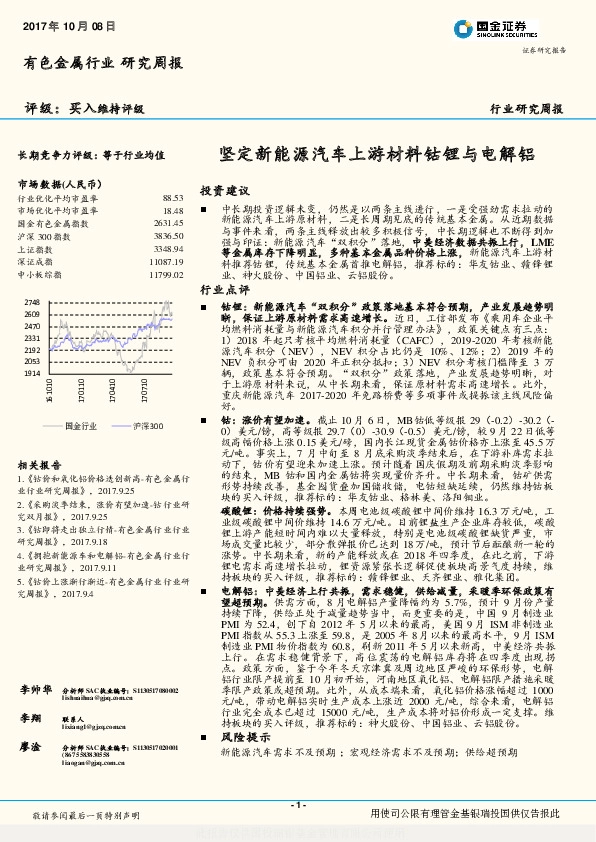 有色金属行业研究周报：坚定新能源汽车上游材料钴锂与电解铝