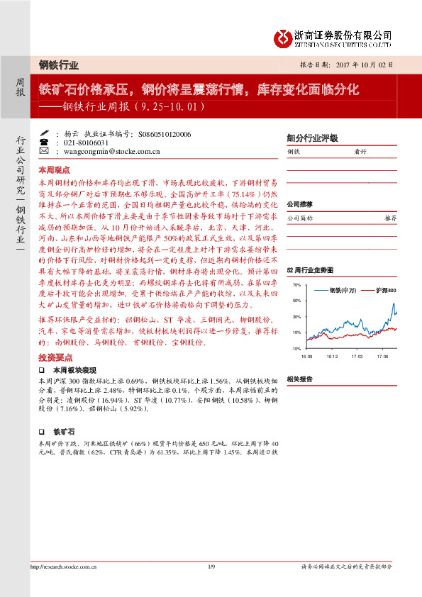 钢铁行业周报：铁矿石价格承压，钢价将呈震荡行情，库存变化面临分化