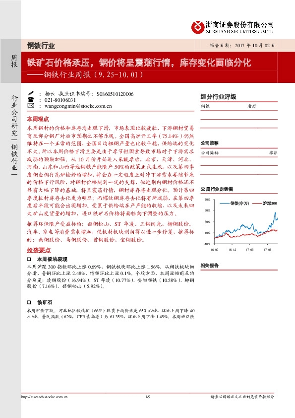 钢铁行业周报：铁矿石价格承压，钢价将呈震荡行情，库存变化面临分化