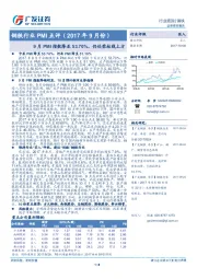 钢铁行业PMI点评(2017年9月份)：9月PMI指数降至53.70%，仍处荣枯线上方