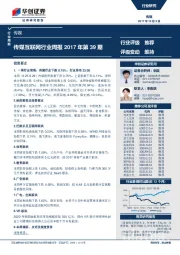 传媒互联网行业周报2017年第39期