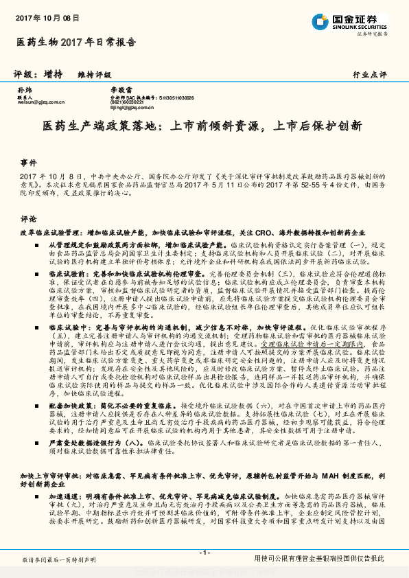 医药生物2017年日常报告：医药生产端政策落地：上市前倾斜资源，上市后保护创新