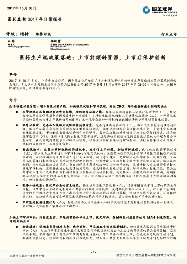 医药生物2017年日常报告：医药生产端政策落地：上市前倾斜资源，上市后保护创新