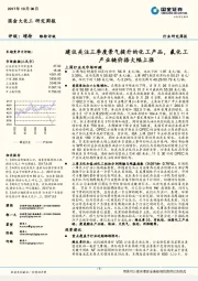 大化工研究周报：建议关注三季度景气提升的化工产品，氟化工产业链价格大幅上涨