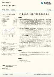 通信2017日年常报告：PT展会总结：设备厂商创新技术力推5G